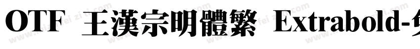 OTF 王漢宗明體繁 Extrabold字体转换